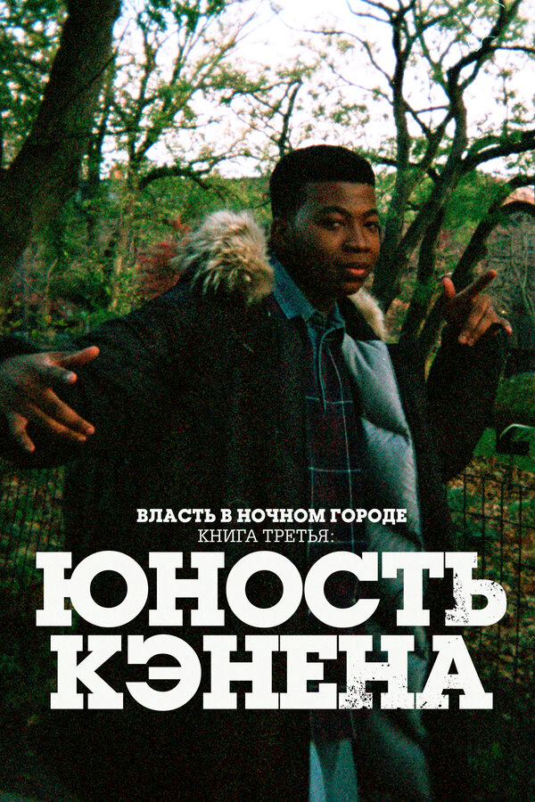 Власть в ночном городе. Книга третья: Юность Кэнена сериал 2021 смотреть онлайн бесплатно в хорошем качестве HD